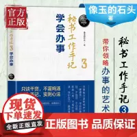 [正版书籍]秘书工作手记3 学会办事 像玉的石头著 自我实现励志书籍 清华大学出版社