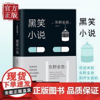 [正版书籍]黑笑小说东野圭吾精装版怪笑小说毒笑小说东野圭吾别开生面的笑的世界外国小说