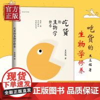 [正版书籍]吃货的生物学修养 王立铭著 生命科学/生物学生活 修养 脂肪、糖和代谢病的科学传奇 饮食文化书籍 科学饮食健