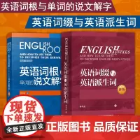 外研社 英语词根与单词的说文解字+英语词缀与英语派生词 英语词汇外语学习词根词义词根英语单词 说文解字李平武词汇英语词汇