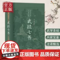 武经七书插图版 军事书大全兵家宝鉴武学圣经历史知识读物文学读物孙子兵法吴子兵法兵家宝藏战阵配合黄石公三略古代军事中华书局