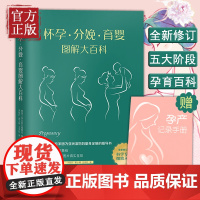 [正版书籍]怀孕分娩育婴图解大百科 宝宝护理怀孕分娩 孕妇护理百科育儿知识大全孕妇书籍大全怀孕期胎教书籍孕期书育儿百科育