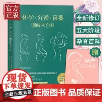 [正版书籍]怀孕分娩育婴图解大百科 宝宝护理怀孕分娩 孕妇护理百科育儿知识大全孕妇书籍大全怀孕期胎教书籍孕期书育儿百科育