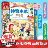 [赠荧光笔]日本精选专注力培养大书套装3册 神奇小镇帮帮看魔法王国闯闯看第2二辑图画书3-6岁课外书睡前亲子互动游戏观察