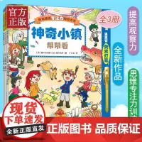 [赠荧光笔]日本精选专注力培养大书套装3册 神奇小镇帮帮看魔法王国闯闯看第2二辑图画书3-6岁课外书睡前亲子互动游戏观察