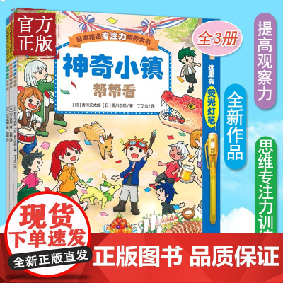 [赠荧光笔]日本精选专注力培养大书套装3册 神奇小镇帮帮看魔法王国闯闯看第2二辑图画书3-6岁课外书睡前亲子互动游戏观察