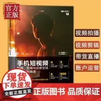 手机短视频拍摄剪辑与运营变现从入门到精通 剪映vlog短视频编辑技巧制作剪辑后期运营剧本文案脚本素材 APP运营剪辑