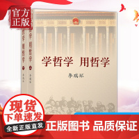 新版正版 学哲学用哲学 李瑞环 上下全两册 知识读物哲学故事 哲学和宗教人生哲学智慧读本 中国人民大学出版社 97873
