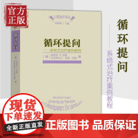 [正版书籍]循环提问:系统式治疗案例教程[德] 弗里茨·B.西蒙,[德] 克里斯特尔·莱西-西蒙 著/心理治疗译丛