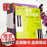 钢琴天天练练1-7全套图解手指练习儿童钢琴教材入门教程初学零基础书籍 少儿自学钢琴教学书 钢琴弹奏技巧练习