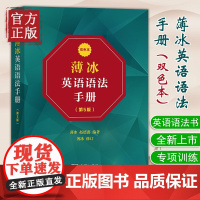 薄冰英语语法手册 第5版 双色本 薄冰赵德鑫编著 英语专项训练语法英语语法初中级英语水平者使用英语书词类时态语态苏商务印
