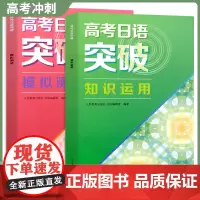 [正版清仓]高考日语突破模拟测试+高考日语突破知识运用 人民教育出版社 高考日语听力专项训练 高考日本语 高考日语