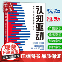 认知驱动做成一件对他人很有用的事 周岭新作认知觉醒姊妹篇用底层规律开启认知驱动力让你的努力变得有效