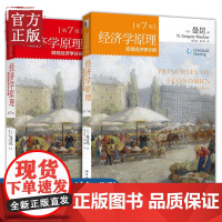 [正版]经济学原理第七版 7版 中文版 套装2册 曼昆微观经济学分册+宏观经济学分册 西方经济学教材经济学
