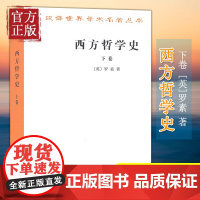 西方哲学史(下卷)(汉译名著本) 罗素 著 马元德 译 以优美散文流淌的思想河流 研究西方哲学史 商务印书馆