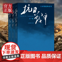 [正版书籍]抗日战争 (全三卷套装版)王树增战争系列作品登顶之作!七十年,属于全民族的《抗日战争》