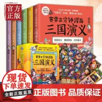 [正版书籍]赛雷三分钟漫画三国演义全套6册 赛雷中国史历史中国通史漫画历史书籍