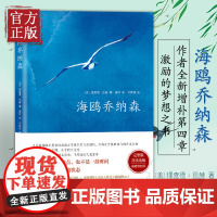[正版书籍]海鸥乔纳森精装 理查德巴赫著学校老师阅读版本创造美国百年记录外国文学现当代经典小说原文无删减书籍