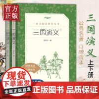正版三国演义上下两册 罗贯中著人民文学出版社语文阅读丛书 初高中学生语文自主阅读经典名著书目课本学校老师 口碑书籍
