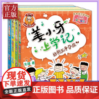 姜小牙上学记全套4册 一年级姜小牙上学记二年级姜小牙上学记三年级四年级五六年级姜小牙系列全套米小圈全套系列书米小圈上学记