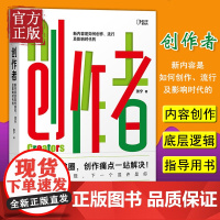 创作者 新内容是如何创作 流行及影响时代的 张宁著 洞察内容创作规律 解读全平台底层逻辑 正版书籍