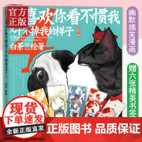 [赠六款精美书签 ]就喜欢你看不惯我又干不掉我的样子4 白茶新书 吾皇万睡 吾皇 巴扎黑 绘本 萌宠 动漫幽默搞笑漫画书