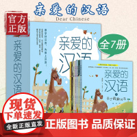 亲爱的汉语套装全7册语文学习课小学生低中一二三四年级课外书读物识字用词赏古诗张嘉骅长了韵脚的马