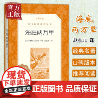 海底两万里 儒勒凡尔纳著 原著 世界经典文学名家名作中小学生课外书书目 语文教材阅读书籍 人民文学出版社