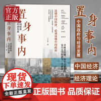 置身事内 中国政府与经济发展 兰小欢著 罗永浩王烁等联袂推 荐复旦大学经济学院副教授兰小欢多年教学与研究成果经济管理书籍