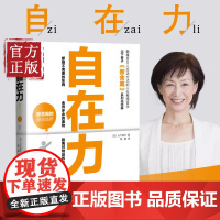 自在力 励志成功书籍 终身成长书排行榜 (日)山下英子 著;陈颖 译 著作
