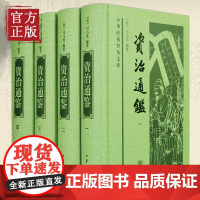 资治通鉴 全四册精装 (宋)司马光 中华书局 中华经典普及文库 中国国学经典 中国通史历史知识读物书