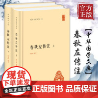 中华书局 春秋左传注 上下2册 中华国学文库历史典籍中国通史杨伯峻历史类正版书籍书吕氏春秋战国策左传古典名著国学经典书籍