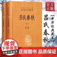 吕氏春秋 中华书局 全2册中华经典名著全本全注全译道思想为主吕不韦中国史通全本典藏 陆玖译注国学经典古典文学名著书籍