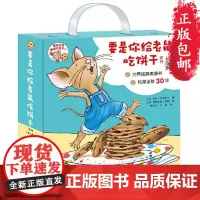 要是你给老鼠吃饼干 系列全9册礼盒装 绘本图画书无拼音 适合3-4-5-6-7岁想像接力出版社正版 2019学校