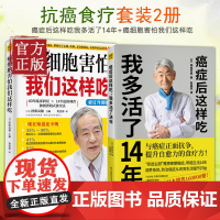 癌症后这样吃我多活了14年+癌细胞害怕我们这样吃 2册 改善体内环境 防治癌症 生活健康养生关于防治癌症的食疗 保健