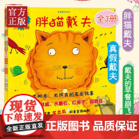 [3-6岁]胖猫戴夫系列(共3册)胖猫戴夫+戴夫的早餐崩飞了+真假戴夫 休.亨德拉 著 学会交朋友 中信出版社图书