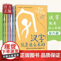 [正版书籍]汉字就是这么来的走进汉字世界 孟琢8-9-10-11-12岁儿童趣味汉字书小学生一二三四五六年级课外阅读经典