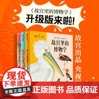 正版清仓 [5-15岁] 故宫里的博物学 升级版 全三册 清宫海错图清宫兽谱清宫鸟谱海洋生物鸟兽图鉴