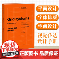 平面设计中的网格系统 约瑟夫米勒布罗克曼著 平面设计 字体编排和空间设计的视觉传达设计手册 装帧排版教材 上海人民美术