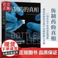 仿制药的真相 美凯瑟琳·埃班一场长达十年的深度调查揭秘仿制药 产业链的骇人内幕 纪实报告文学书籍排行榜