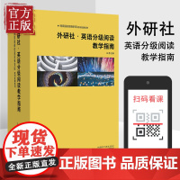 外研社英语分级阅读教学指南共10册中国英语阅读教育研实用英语外语语言文字英语学习方法王蔷外语教学与研究出版