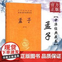 孟子精装中华经典名著全本全注全译丛书中华书局 三全本系列 原版全书全集原著无删减原文注释译文文白对照 国学经典历史名著书