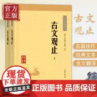 古文观止(全二册) 全套共二册经典藏书升级版 中华书局文学书籍 国学经典书籍正版古诗词文学散文随笔古代散文书籍