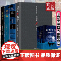 [四册精装]东野圭吾四大推理套装(全4册) 嫌疑人X的献身+恶意+新参者+放学后 日本恐怖惊悚悬疑侦探文学小说书籍排行榜