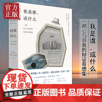 [正版清仓] 理想国 我是谁 或什么: 一部心与自我的辩证奇想集 精装 侯世达 丹尼尔丹尼特 奇妙脑洞展现精深哲学思想