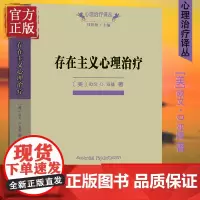 存在主义心理治疗(心理治疗译丛) (美)欧文·D.亚隆 著;黄峥,张怡玲,沈东郁 译 著 中国哲学社科 商务印书馆