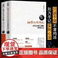 []秘书工作手记1+秘书工作手记2 全2册 办公室生存法则 让你少奋斗20年的工作经验 职场生存之道 办公室手