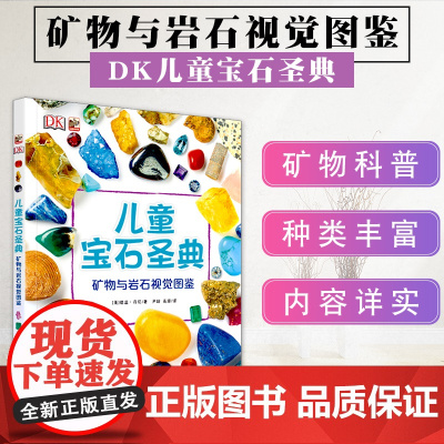 DK儿童宝石圣典 矿物与岩石图鉴 揭秘宝石图片集 6-12-15周岁儿童地理质科普百科大全书 自然矿物珠宝鉴赏图集
