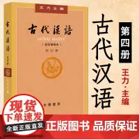 古代汉语第四册 王力著 老师正版校订重排本中华书局繁体字版大学教材汉语考研书籍汉语言文学专业辅导参考书中华书局