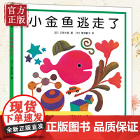 [雷佳音]小金鱼逃走了精装图画书 五味太郎爱心树绘本幼儿园培养宝宝的观察力发现启蒙认知1-2-3-4-5-6周岁亲子阅读